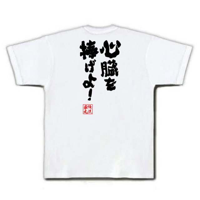 おもしろTシャツの俺流総本家|Tシャツ商品画像