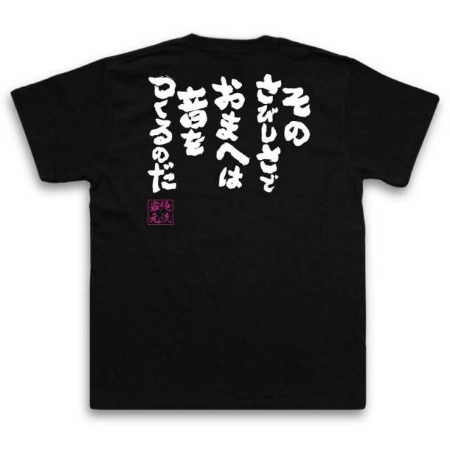 おもしろTシャツの俺流総本家|Tシャツ商品画像