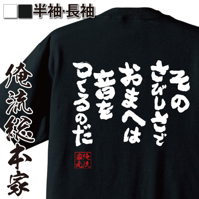 おもしろTシャツの俺流総本家|Tシャツ商品画像