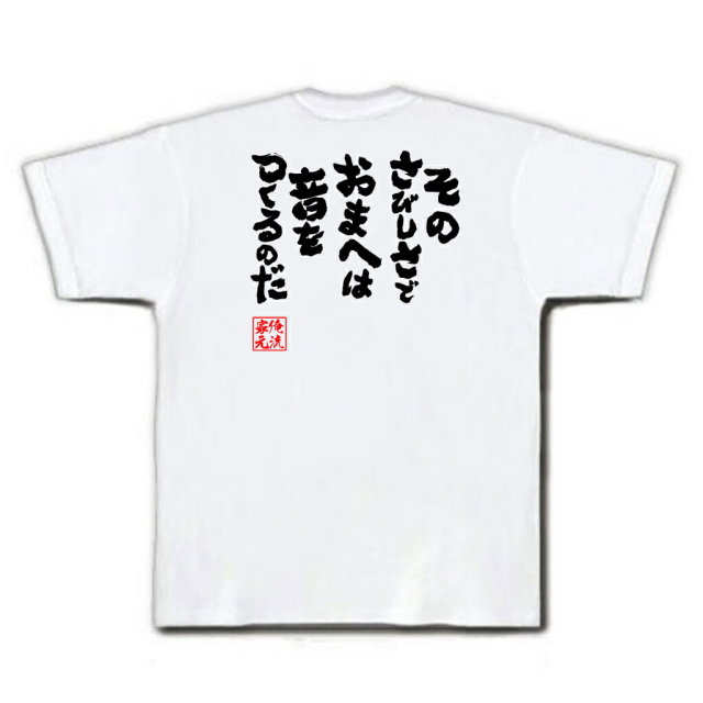 おもしろTシャツの俺流総本家|Tシャツ商品画像