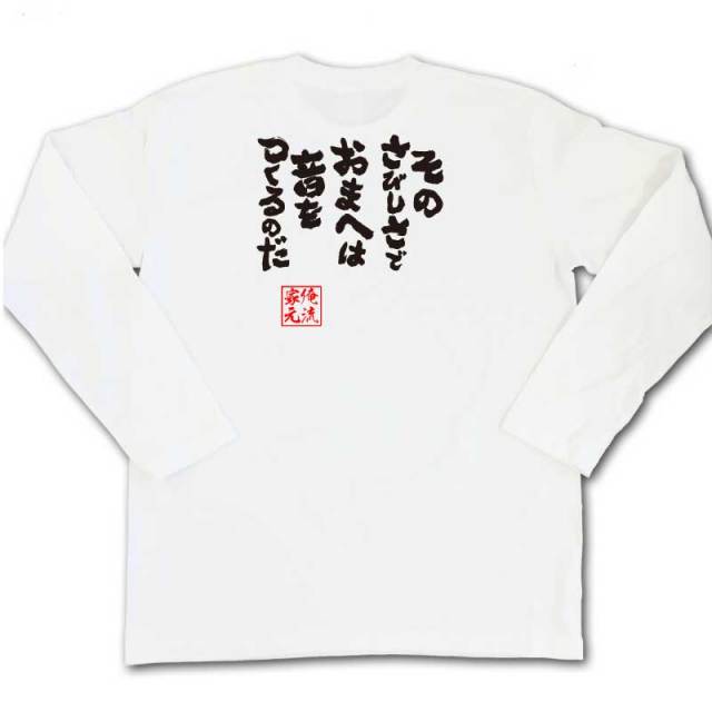 おもしろTシャツの俺流総本家|Tシャツ商品画像
