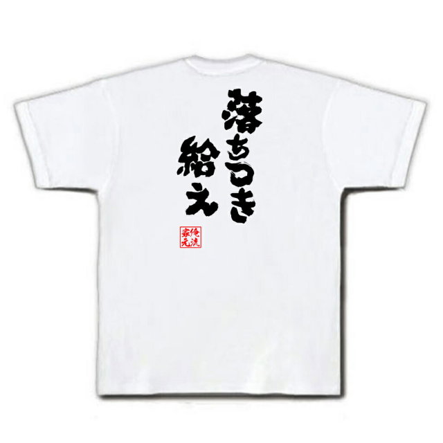 おもしろTシャツの俺流総本家|Tシャツ商品画像