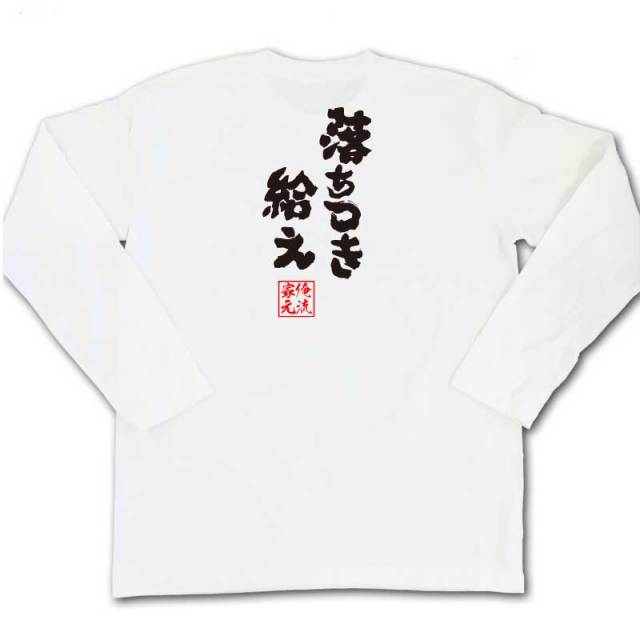 おもしろTシャツの俺流総本家|Tシャツ商品画像
