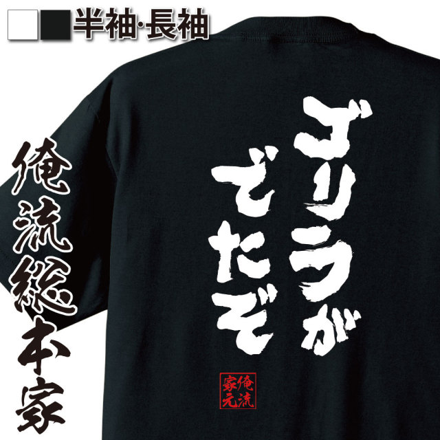 おもしろTシャツの俺流総本家【ゴリラがでたぞ】｜喜ばれる人気の