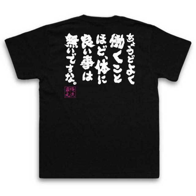 おもしろTシャツの俺流総本家|Tシャツ商品画像
