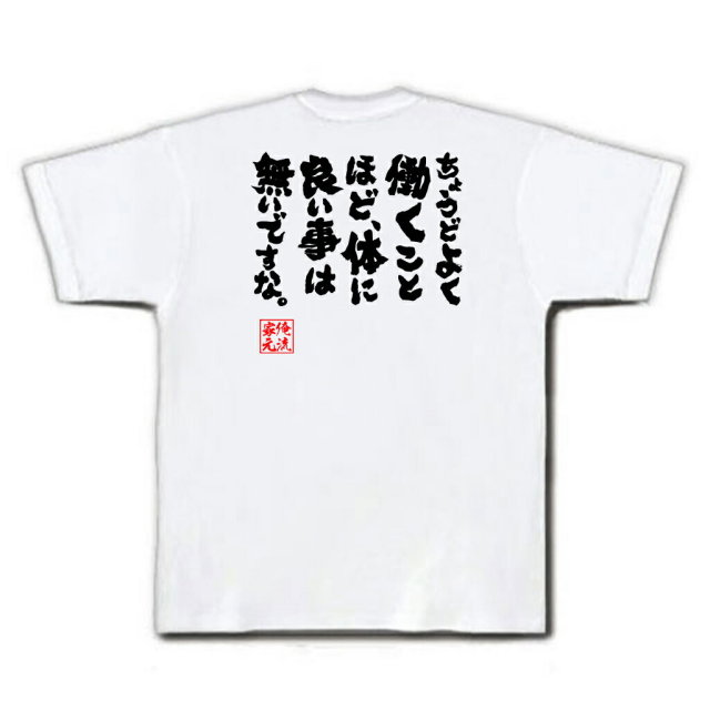おもしろTシャツの俺流総本家|Tシャツ商品画像