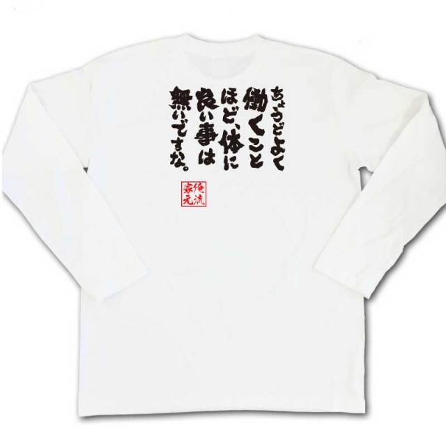 おもしろTシャツの俺流総本家|Tシャツ商品画像