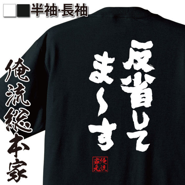 おもしろTシャツの俺流総本家|Tシャツ商品画像