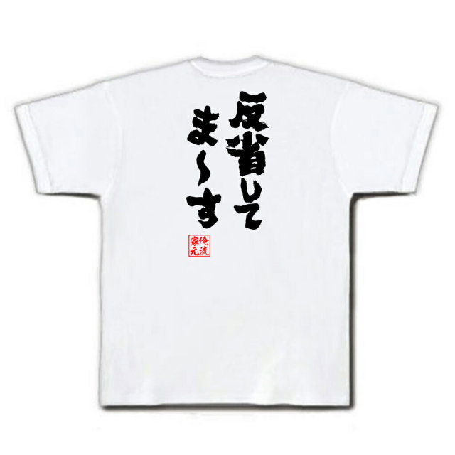 おもしろTシャツの俺流総本家|Tシャツ商品画像