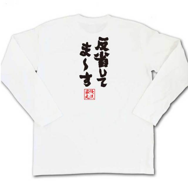 おもしろTシャツの俺流総本家|Tシャツ商品画像