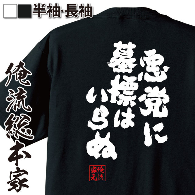 おもしろTシャツの俺流総本家|Tシャツ商品画像