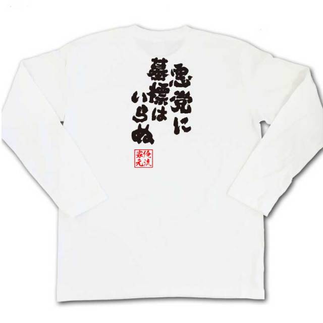 おもしろTシャツの俺流総本家|Tシャツ商品画像