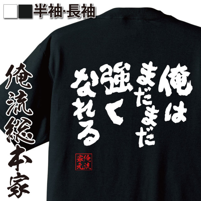 おもしろTシャツの俺流総本家|Tシャツ商品画像