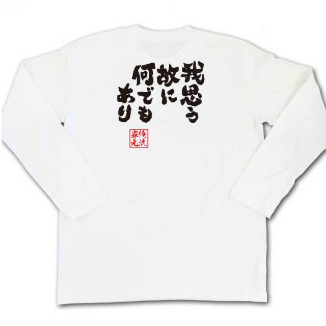 おもしろTシャツの俺流総本家|Tシャツ商品画像