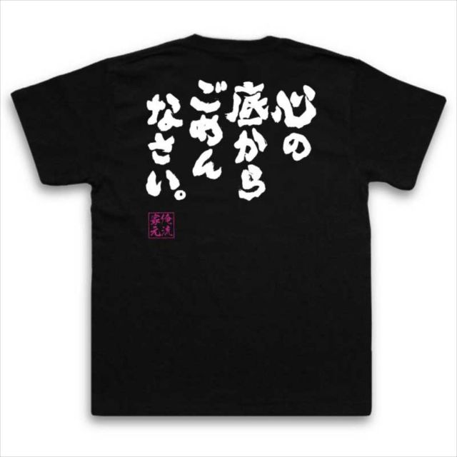 おもしろTシャツの俺流総本家|Tシャツ商品画像