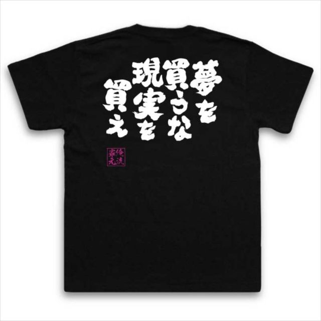 おもしろTシャツの俺流総本家|Tシャツ商品画像