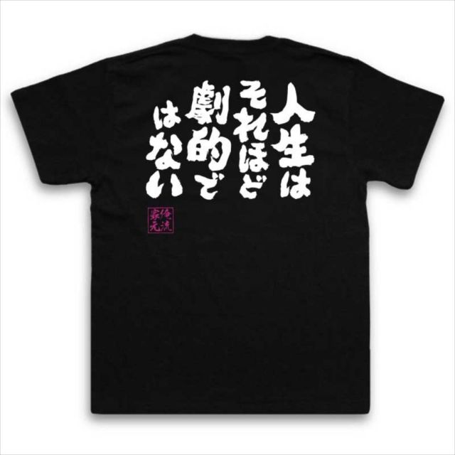 おもしろTシャツの俺流総本家|Tシャツ商品画像