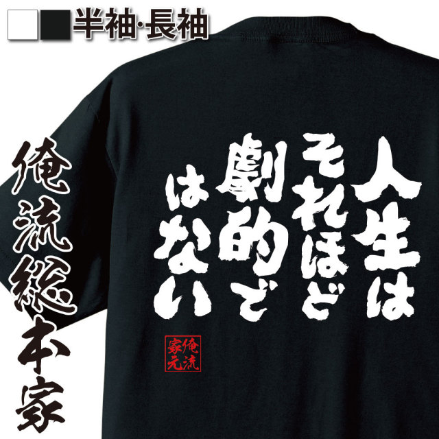 おもしろTシャツの俺流総本家|Tシャツ商品画像