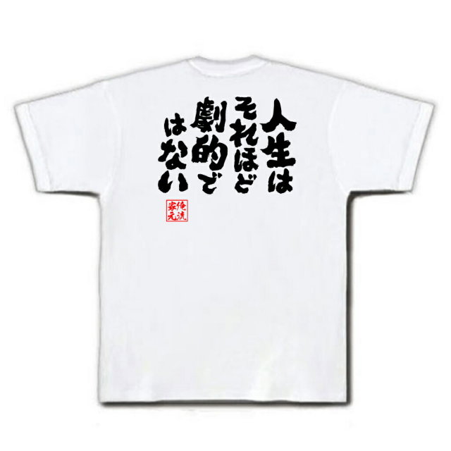 おもしろTシャツの俺流総本家|Tシャツ商品画像