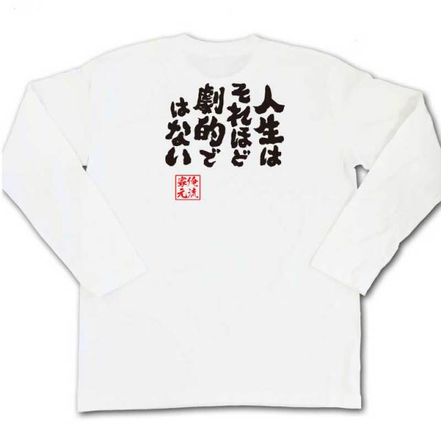 おもしろTシャツの俺流総本家|Tシャツ商品画像