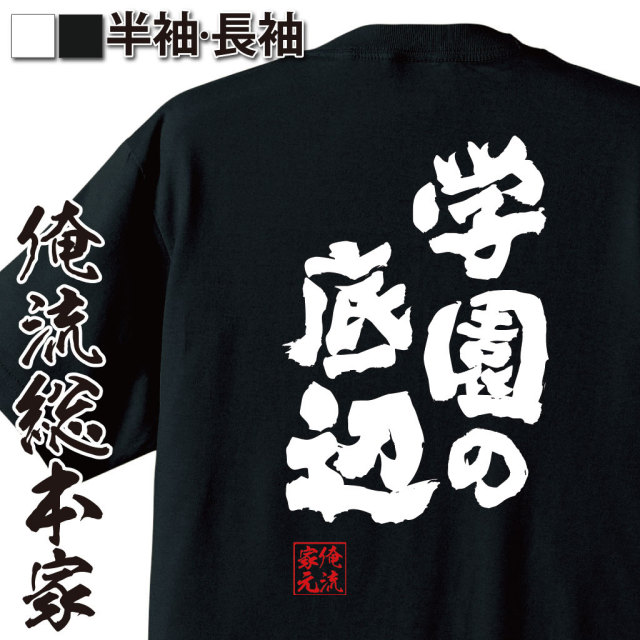 おもしろTシャツの俺流総本家|Tシャツ商品画像