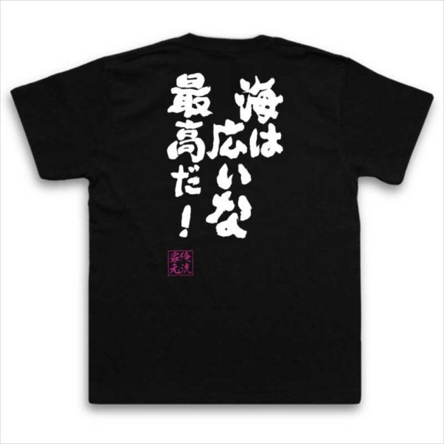 おもしろTシャツの俺流総本家|Tシャツ商品画像
