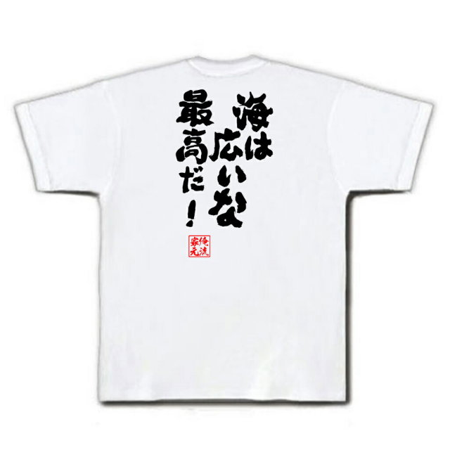 おもしろTシャツの俺流総本家|Tシャツ商品画像