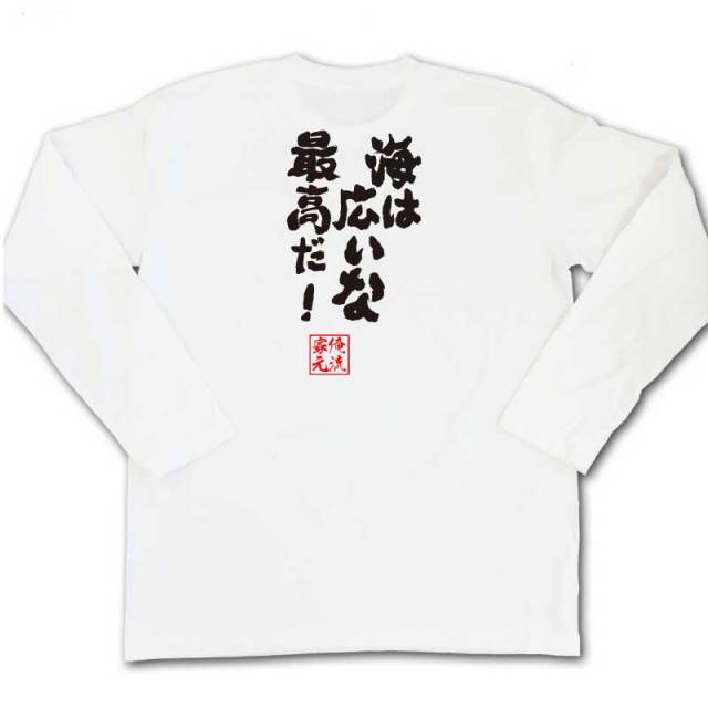おもしろTシャツの俺流総本家|Tシャツ商品画像