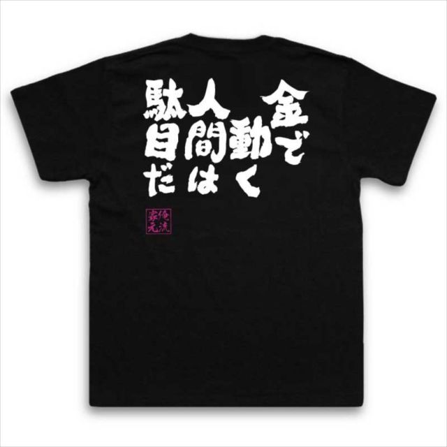 おもしろTシャツの俺流総本家|Tシャツ商品画像