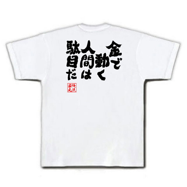 おもしろTシャツの俺流総本家|Tシャツ商品画像