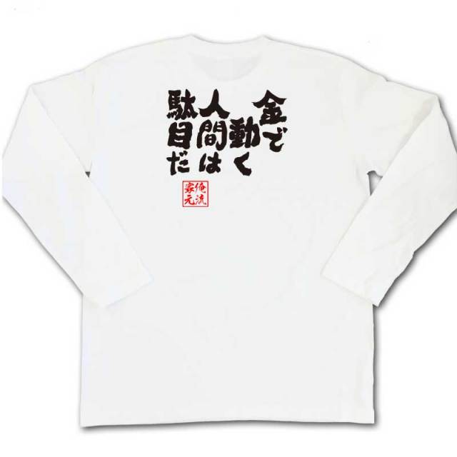 おもしろTシャツの俺流総本家|Tシャツ商品画像