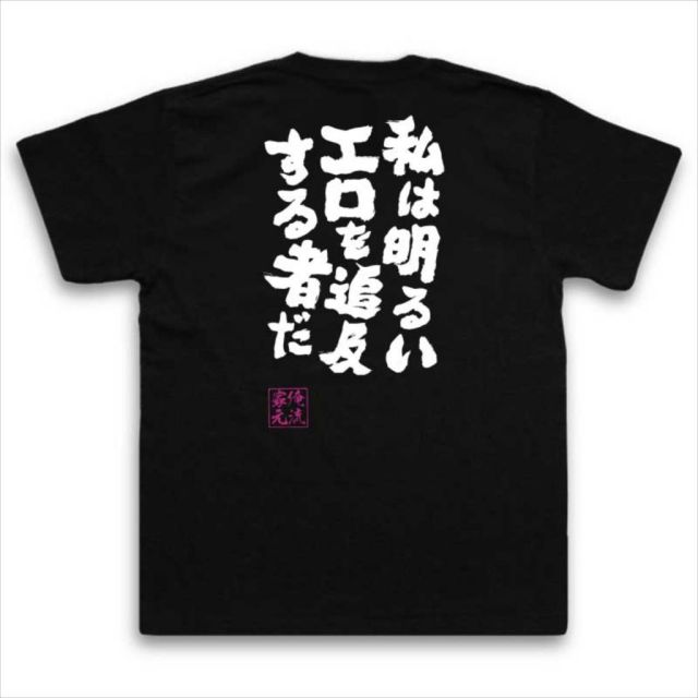 おもしろTシャツの俺流総本家|Tシャツ商品画像
