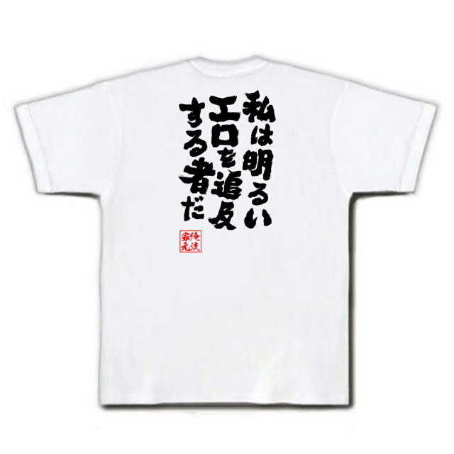 おもしろTシャツの俺流総本家|Tシャツ商品画像