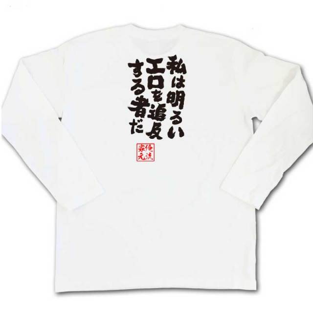 おもしろTシャツの俺流総本家|Tシャツ商品画像