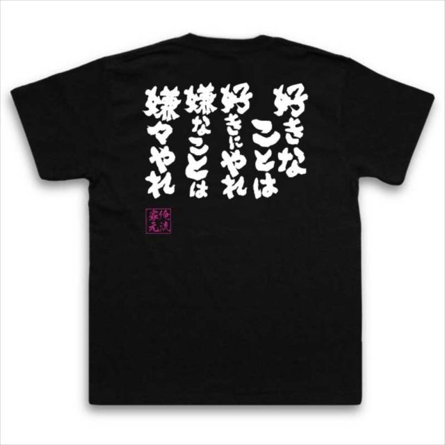 おもしろTシャツの俺流総本家|Tシャツ商品画像