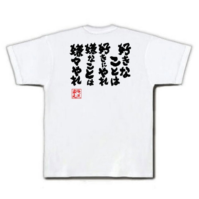 おもしろTシャツの俺流総本家|Tシャツ商品画像