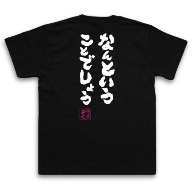 おもしろTシャツの俺流総本家|Tシャツ商品画像