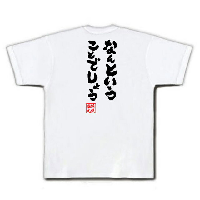 おもしろTシャツの俺流総本家|Tシャツ商品画像
