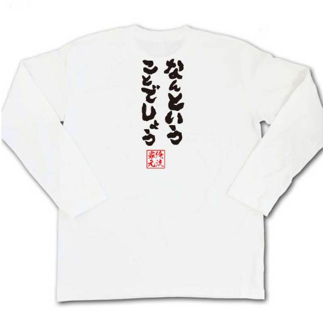 おもしろTシャツの俺流総本家|Tシャツ商品画像