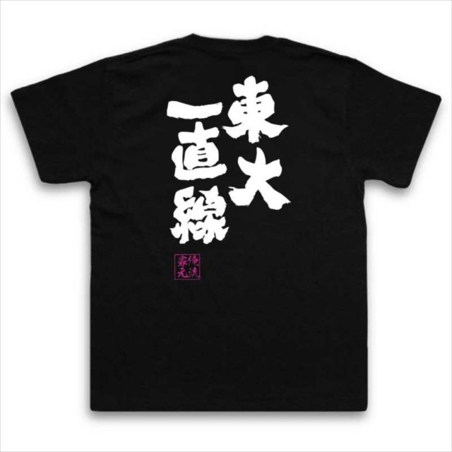 おもしろTシャツの俺流総本家|Tシャツ商品画像