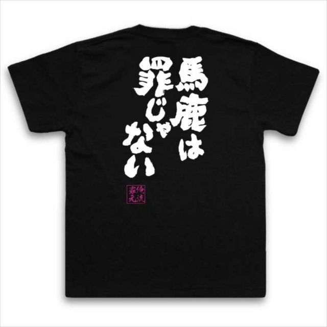 おもしろTシャツの俺流総本家|Tシャツ商品画像