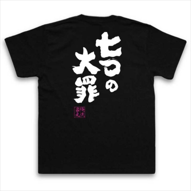 おもしろTシャツの俺流総本家|Tシャツ商品画像