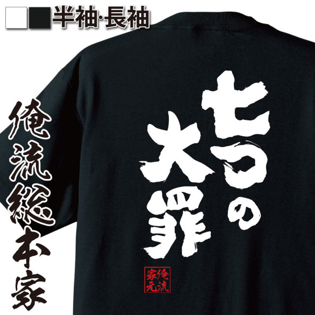 おもしろTシャツの俺流総本家|Tシャツ商品画像