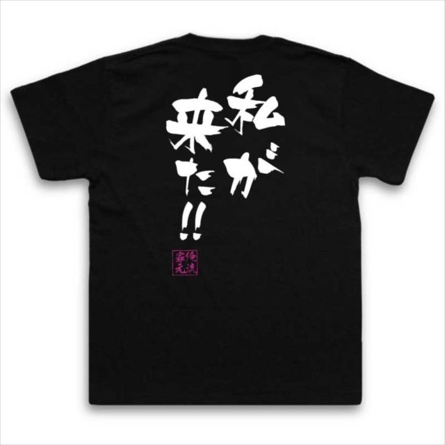 おもしろTシャツの俺流総本家|Tシャツ商品画像