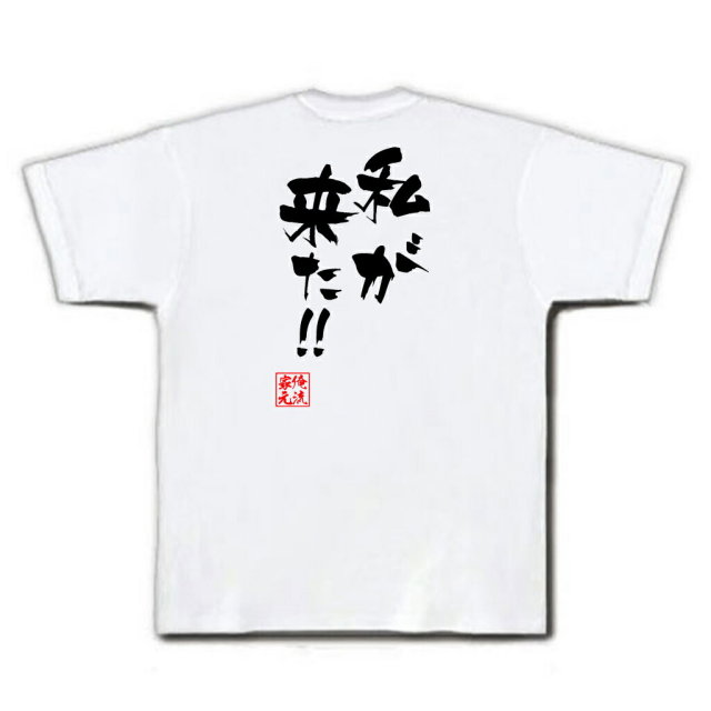 おもしろTシャツの俺流総本家|Tシャツ商品画像