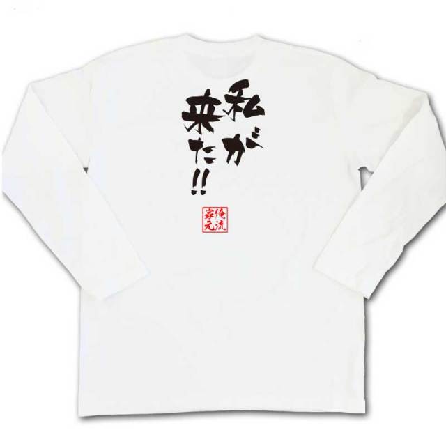 おもしろTシャツの俺流総本家|Tシャツ商品画像