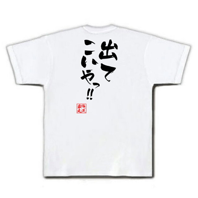 おもしろTシャツの俺流総本家|Tシャツ商品画像