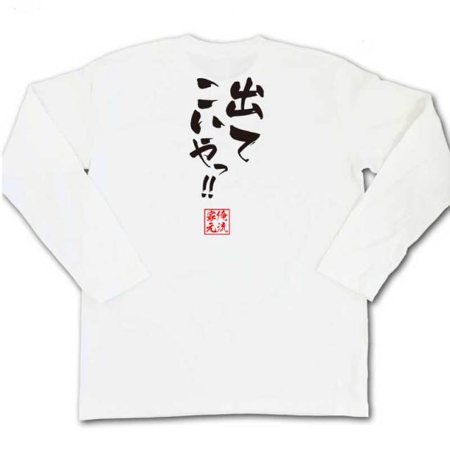 おもしろTシャツの俺流総本家|Tシャツ商品画像