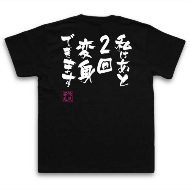 おもしろTシャツの俺流総本家|Tシャツ商品画像