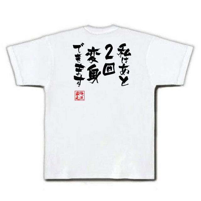 おもしろTシャツの俺流総本家|Tシャツ商品画像